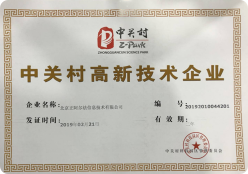 中关村高新技术企业
