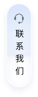 联系方式